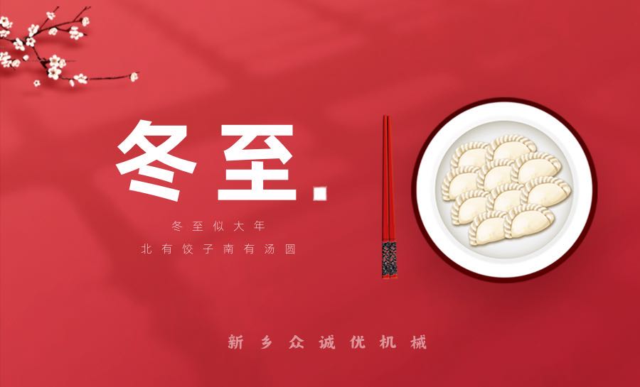 冬至情暖，眾誠優(yōu)相伴